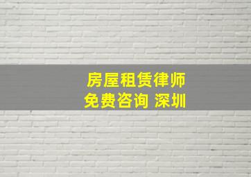 房屋租赁律师免费咨询 深圳